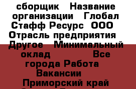 LG сборщик › Название организации ­ Глобал Стафф Ресурс, ООО › Отрасль предприятия ­ Другое › Минимальный оклад ­ 50 000 - Все города Работа » Вакансии   . Приморский край,Спасск-Дальний г.